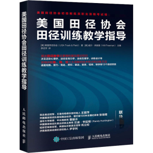 [M]美国田径协会田径训练教学指导-9787115525734