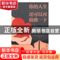 正版 你的人生还可以再抢救一下 陈虹羽[著] 江苏凤凰文艺出版社
