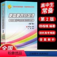 第二版 全国通用 [正版]更高更妙的物理高考高分与自主招生决胜篇胜篇(第二版)浙大优学高中物理竞赛辅导知识大全解题方法与