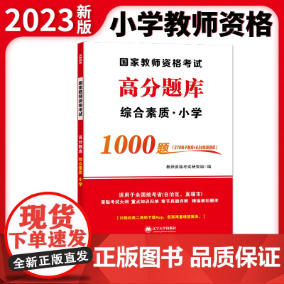 教师资格高分题库-小学·综合素质