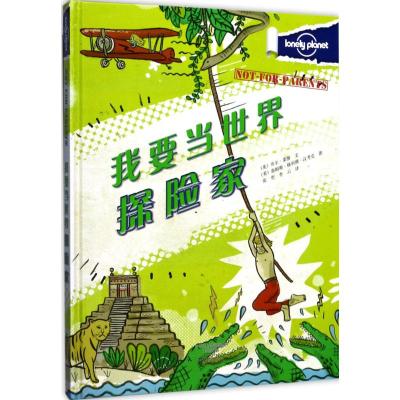 孤独星球 旅行圣经 我要当世界探险家