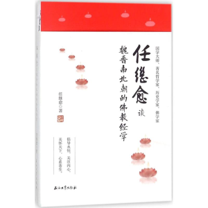 醉染图书任继愈谈魏晋南北朝的经9787518307