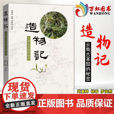 正版造物记云南古茶园的秘密 周重林等茶叶战争后又一新作中华书局出版实地探查纪录写作方式了解茶道文化知识书籍茶叶茶道书籍