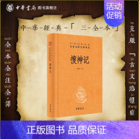 [正版]搜神记中华书局三全本志怪小说完整版无删减全集全套原著原文译文注释国学经典传统文化书籍中华经典名著全本全注全译丛书