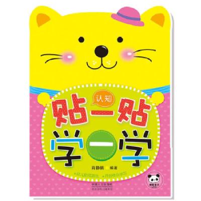 正版新书]贴一贴 学一学 .认知肖静娟9787510115493