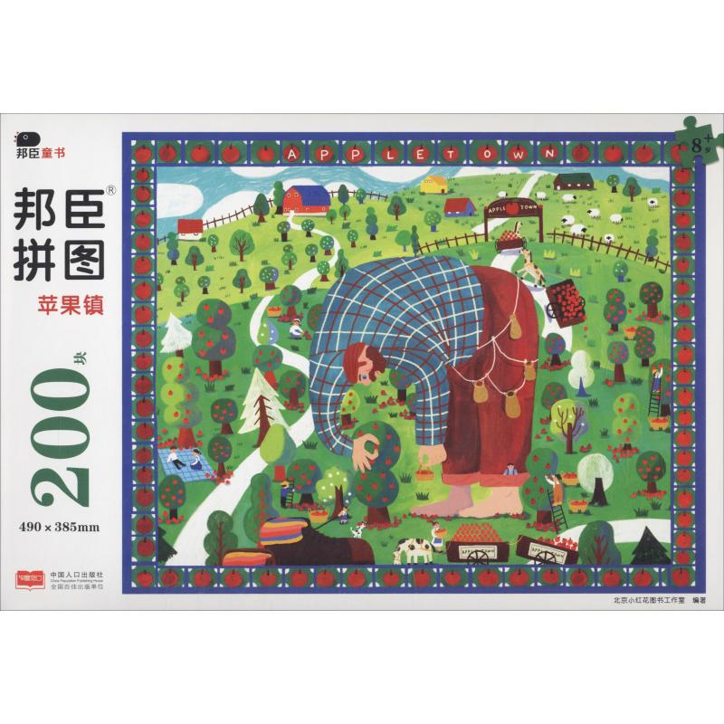 [M]拼图 苹果镇-9787510161209