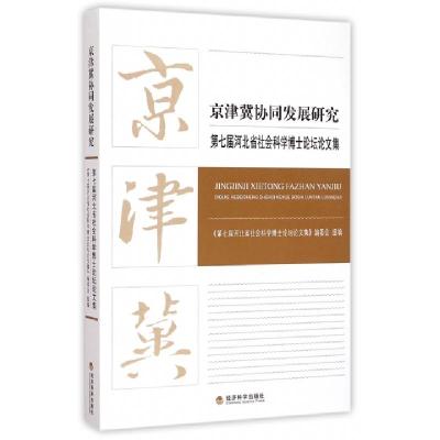 正版新书]京津冀协同发展研究(第七届河北省社会科学博士论坛文