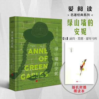 正版新书]爱阅读:绿山墙的安妮[加] 露西·莫德·蒙哥马利9787514