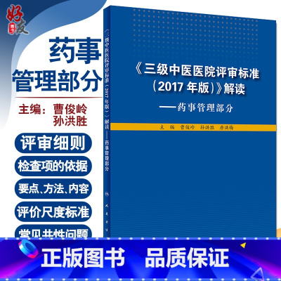 [正版]三级中医医院评审标准2017年版 解读药事管理部分人卫版 曹俊岭 孙洪胜等主编 人民卫生出版社97871172