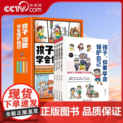 [央视网]孩子你要学会保护自己 全4册 3-15岁书籍儿童自我保护意识安全教育9787110104880 ZK