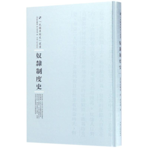 醉染图书奴隶制度史9787215100367