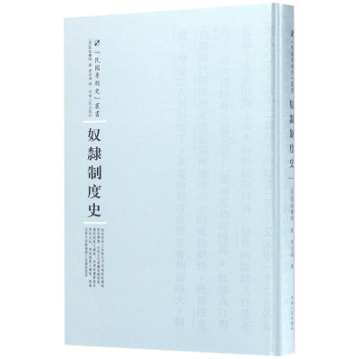 醉染图书奴隶制度史9787215100367