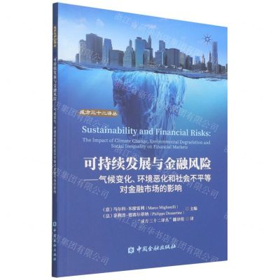 [N]可持续发展与金融风险--气候变化环境恶化和社会不平等对金融市场的影响/成方三十二译丛-9787522014500