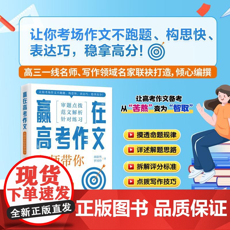 赢在高考作文名师带你轻松拿高分高中生必备作文写作技巧指导书籍精选高分范文素材积累万能写作模板实用技巧指南高中通用正版书籍