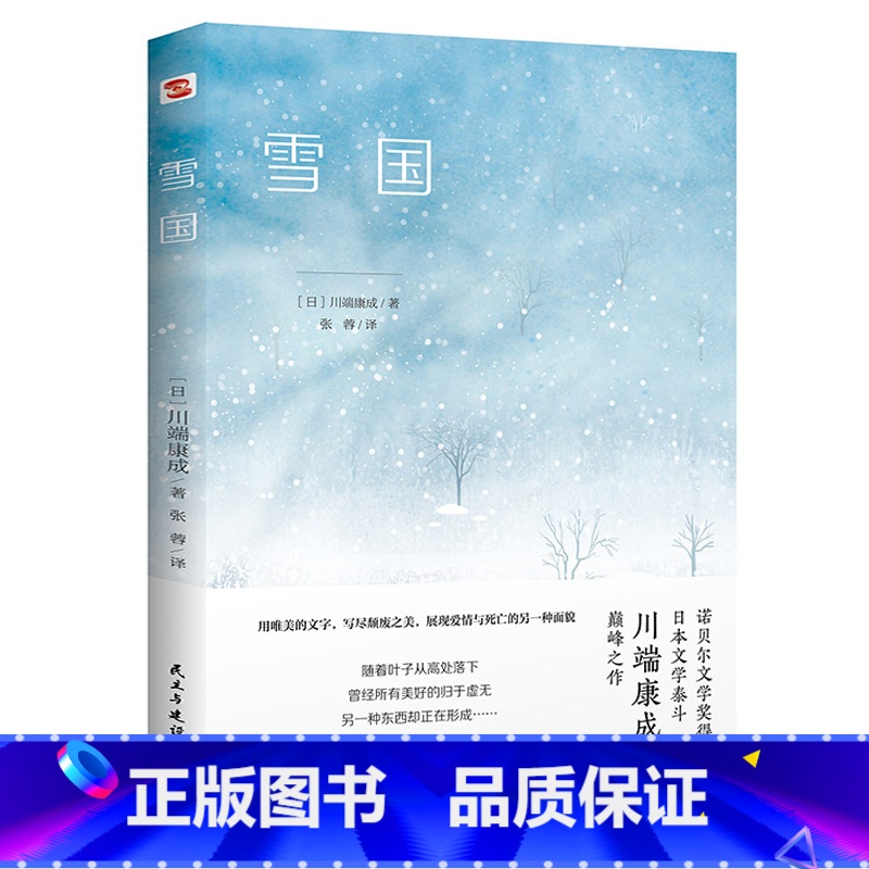 川端康成:雪国 [正版]4册川端康成作品集:雪国伊豆的舞女睡美人千只鹤 精美插图诺贝尔文学奖得主川端康成代表作山音作品日