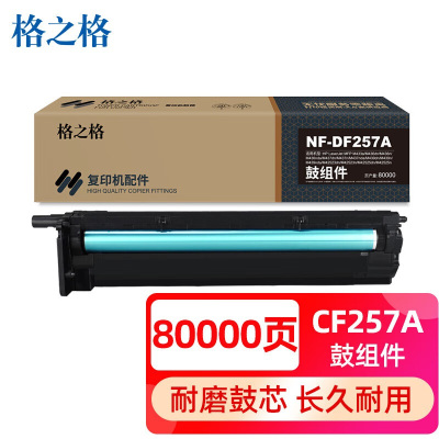 格之格 cf257a鼓组件 适用惠普m436n硒鼓m433a m436nda m437n 437dn(不含显影和载体)
