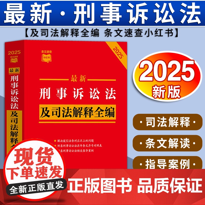 [2025新版] 最新刑事诉讼法及司法解释全编 条文速查小红书 中国法治出版社 9787521649178