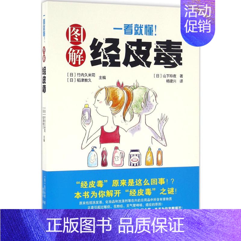 [正版]一看就懂!图解经皮毒 (日)山下玲夜 著;(日)竹内久米司,(日)稻津教久 主编;杨建兴 译 著 家庭保健 生活