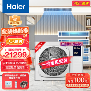 海尔(Haier)家用中央空调4匹一拖四 小多联 全直流变频一级能效智能控制自清洁风管机 RFC100MXSAVD(G)