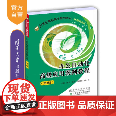 [正版]办公自动化高级应用案例教程(第3版) 陈芳 清华大学出版社 办公自动化软件