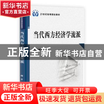 正版 当代西方经济学流派 吴宇晖 科学出版社 9787030305329 书籍