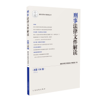 音像刑事法律文件解读2018.6(总56辑)法律文件解读丛书编选组