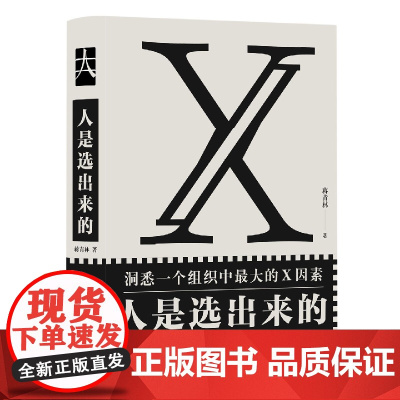 人是选出来的