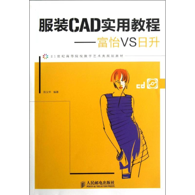 [M]服装CAD实用教程:富怡VS日升-9787115292421