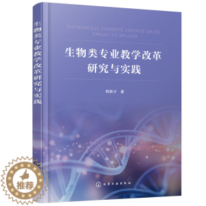 [醉染正版]生物类专业教学改革研究与实践 韩新才 高校生物技术生物工程生物科学生物制药专业等生命科学类专业师生用书 化学