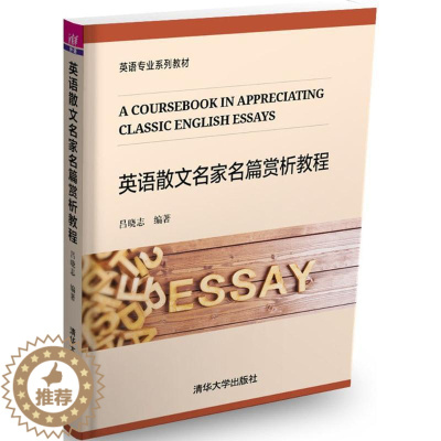 [醉染正版]英语散文名家名篇赏析教程:吕晓志 编著 大中专文科专业英语 大中专 清华大学出版社 图书
