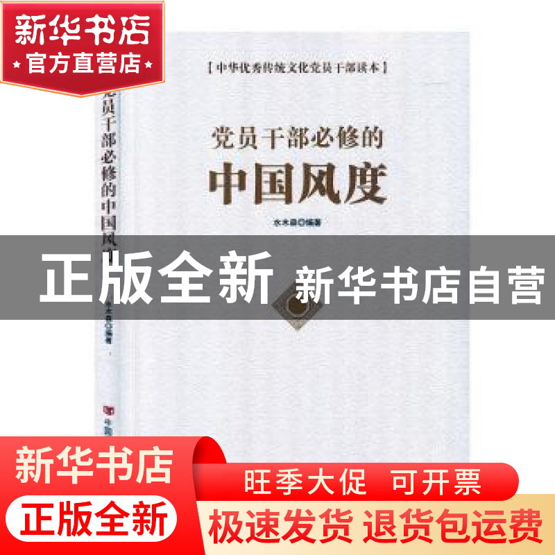 正版 党员干部必修的中国风度 水木森 中国言实出版社 9787517132
