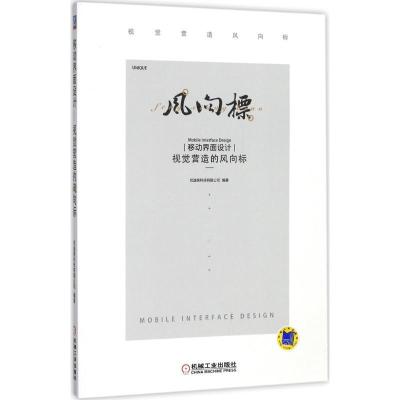 正版新书]移动界面设计:视觉营造的风向标优逸客科技有限公司97