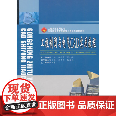 工程制图与电气CAD实用教程