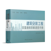 音像建筑安装工程质量通病表解速查手册编者:徐鑫//张彤