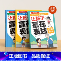 (全3册) [正版]让孩子赢在表达儿童语言表达训练全3册语言启蒙绘本3-6岁看图说话幼小衔接宝宝学说话幼儿园早教书籍三岁