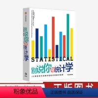 [正版] 别说你懂统计学 安东尼鲁本 著 统计学指南 统计数据 数学数据数字 出版社图书