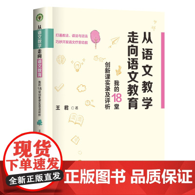 从语文教学走向语文教育:我的18堂创新课实录及评析(大教育书系)