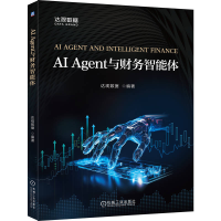 正版新书]AI AGENT与财务智能体达观数据 编著 编9787111789284