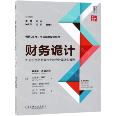 [N]财务诡计(如何识别财务报告中的会计诡计和舞弊原书第4版)-9787111626060
