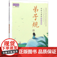 写给儿童的国学经典 弟子规 美绘版 山东教育出版社 夫子 编