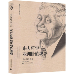 醉染图书东方哲学与亚洲价值观 黄心川自选集9787565648939