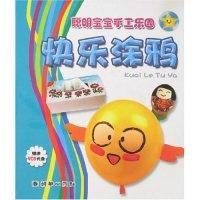 正版新书]快乐涂鸦(附盘)(聪明宝宝手工乐园系列丛书)徐艳丽9787