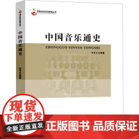中国音乐通史 西南大学出版社 田可文 编 音乐理论 音乐(新)