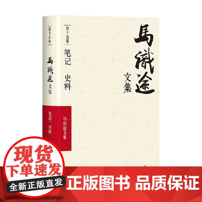 马识途文集 笔记 史料 马识途 著 小说