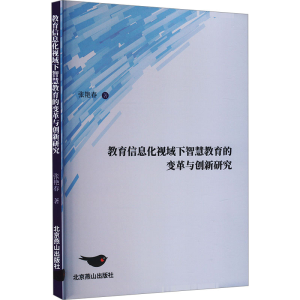 [M]教育信息化视域下智慧教育的变革与创新研究-9787540270520