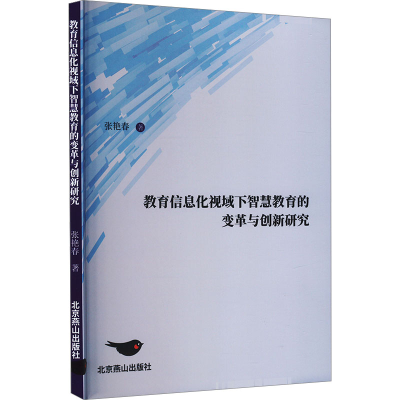 [M]教育信息化视域下智慧教育的变革与创新研究-9787540270520