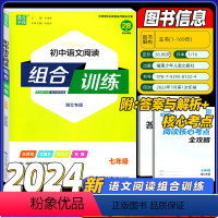 语文阅读[组合训练] 湖北专版 七年级/初中一年级 [正版]2024星火中学英语组合训练七八九年级全套阅读理解短文填词完