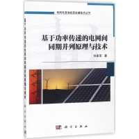 醉染图书基于功率传递的电网间同期并列原理与技术9787030553225