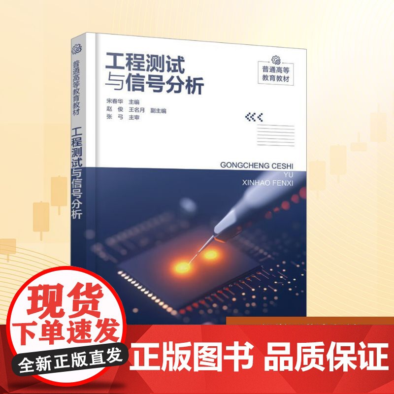 工程测试与信号分析:宋春华;赵俊,王名月 编 大中专理科科技综合 大中专 化学工业出版社