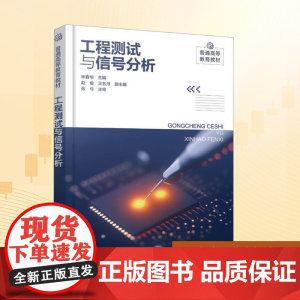 工程测试与信号分析:宋春华;赵俊,王名月 编 大中专理科科技综合 大中专 化学工业出版社